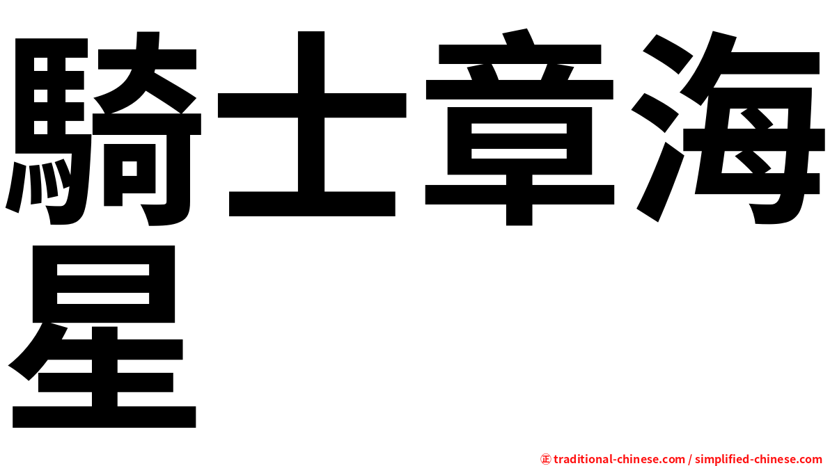 騎士章海星