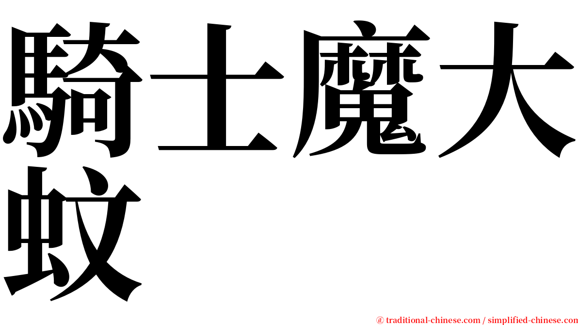 騎士魔大蚊 serif font