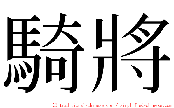 騎將 ming font