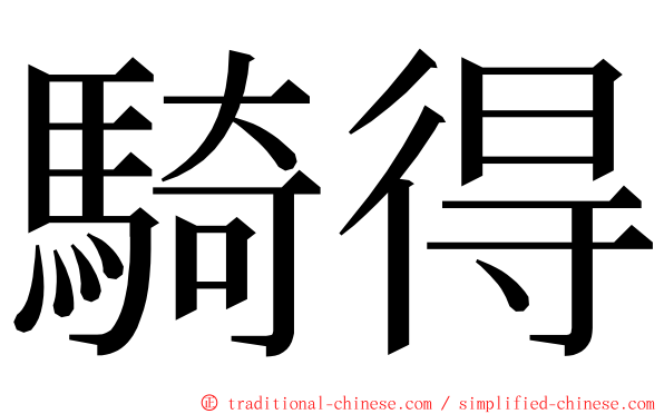 騎得 ming font