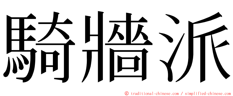 騎牆派 ming font