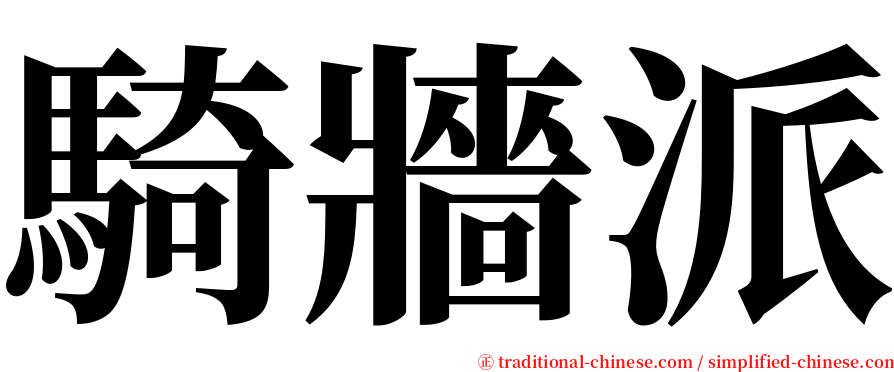 騎牆派 serif font