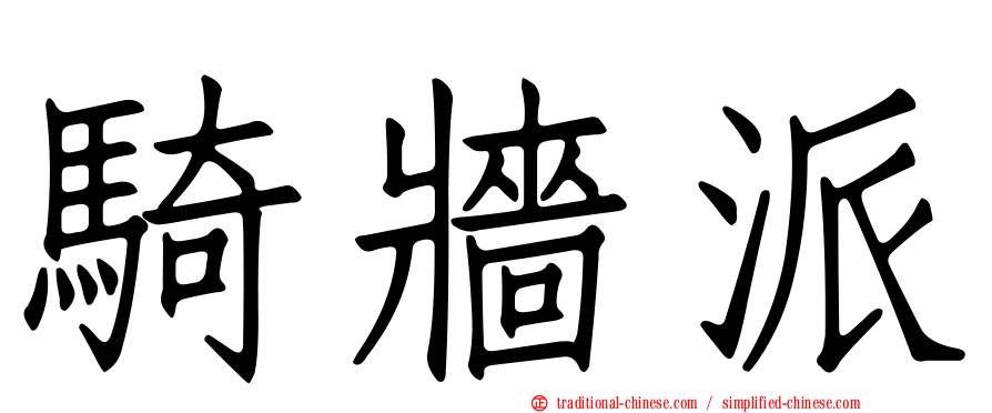 騎牆派