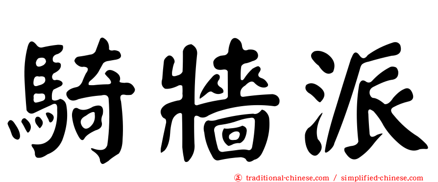 騎牆派