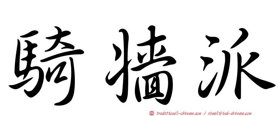 騎牆派