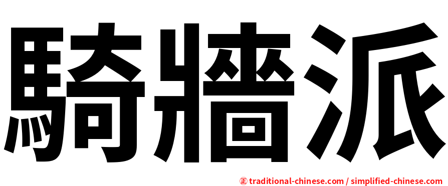 騎牆派