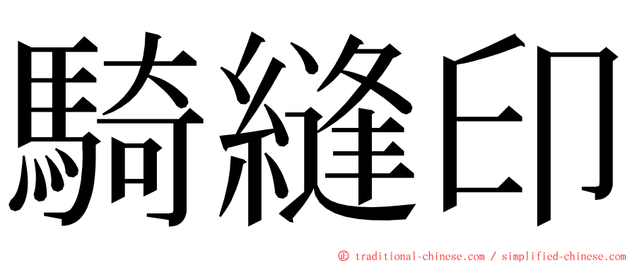 騎縫印 ming font