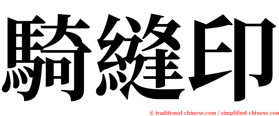 騎縫印 serif font