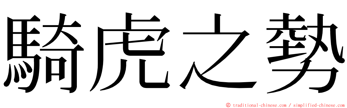 騎虎之勢 ming font