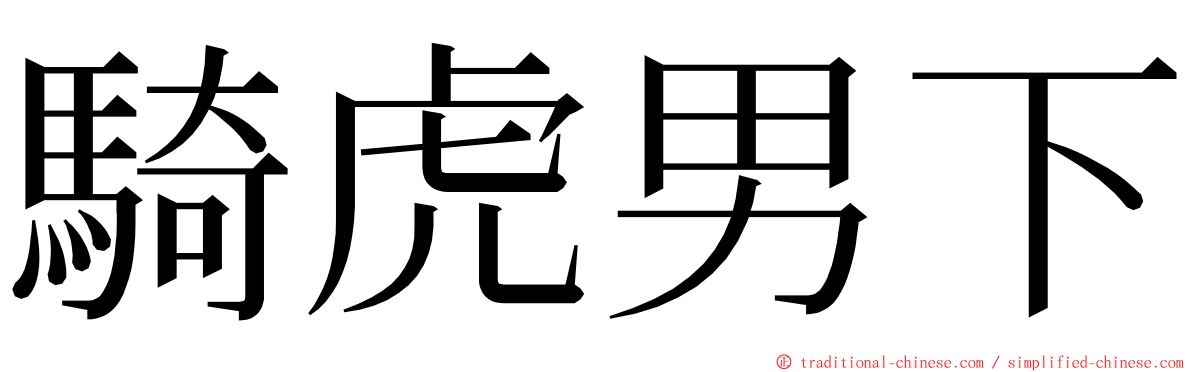 騎虎男下 ming font