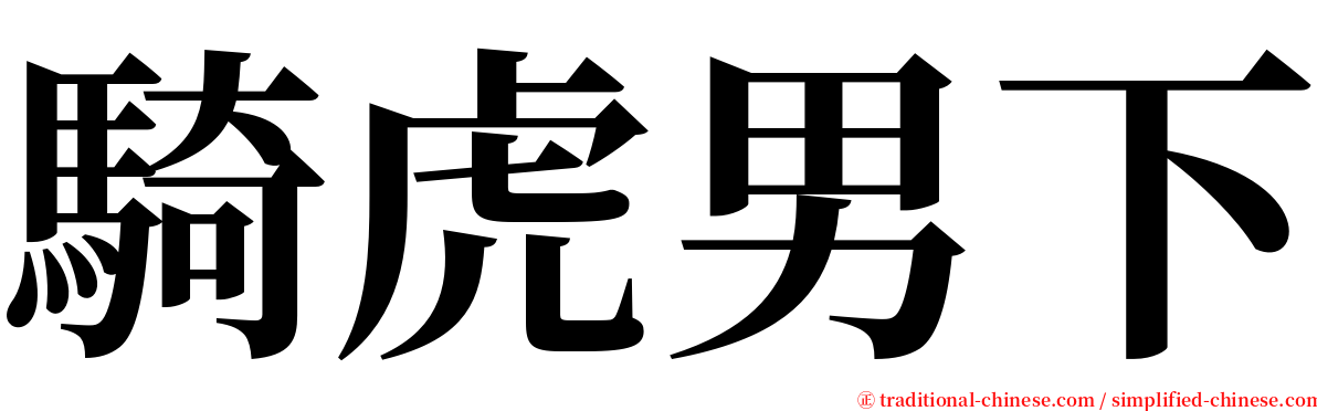 騎虎男下 serif font