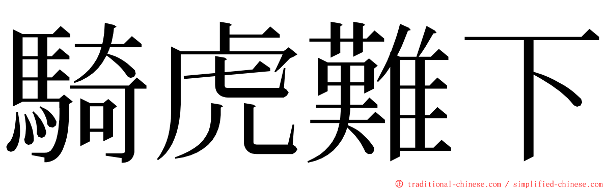 騎虎難下 ming font