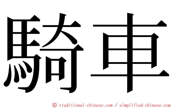 騎車 ming font