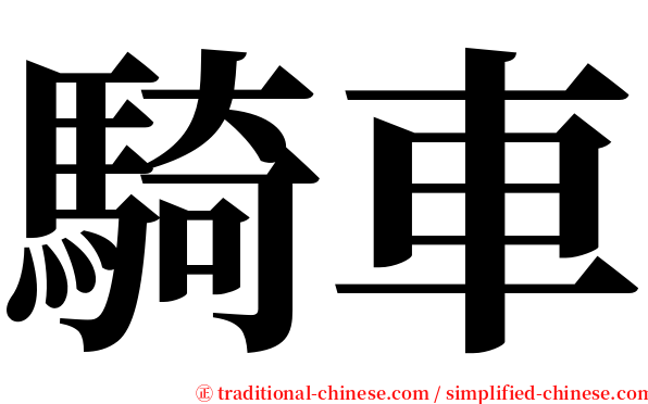騎車 serif font