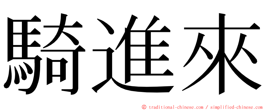 騎進來 ming font