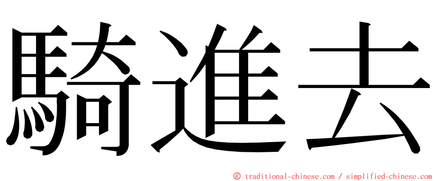 騎進去 ming font