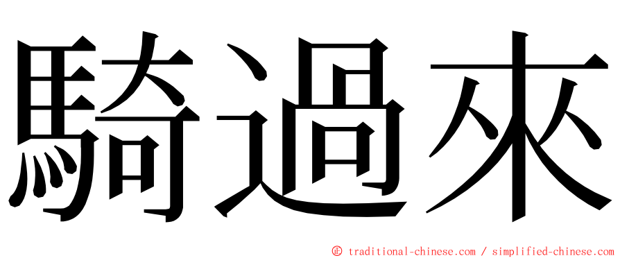 騎過來 ming font