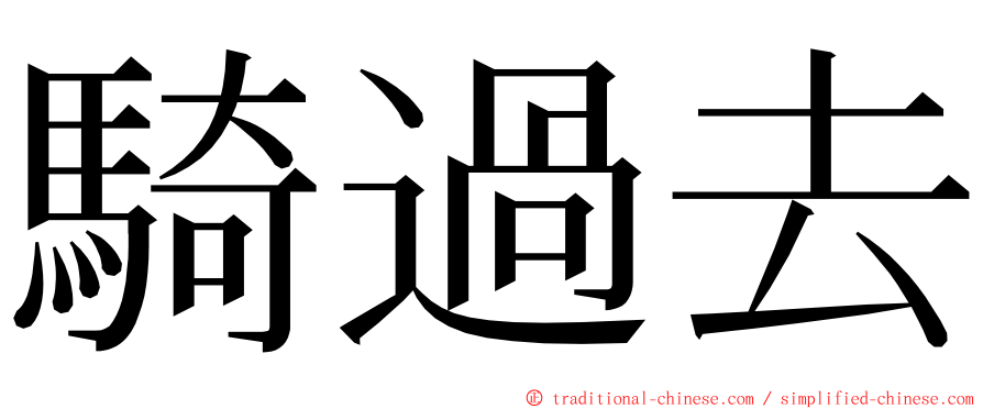 騎過去 ming font