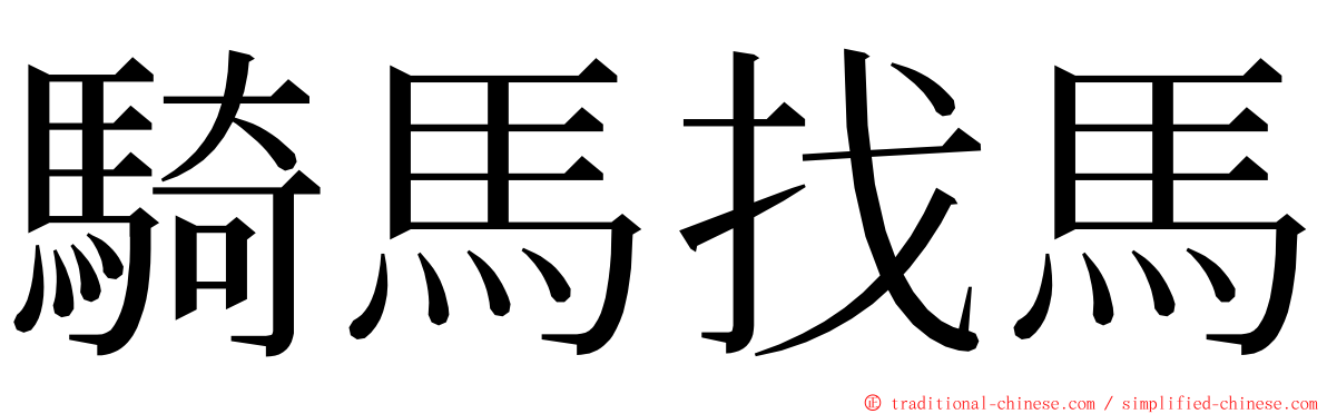 騎馬找馬 ming font