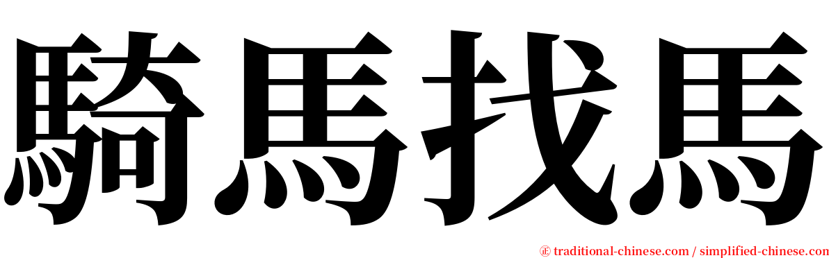 騎馬找馬 serif font