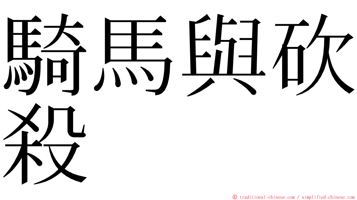 騎馬與砍殺 ming font