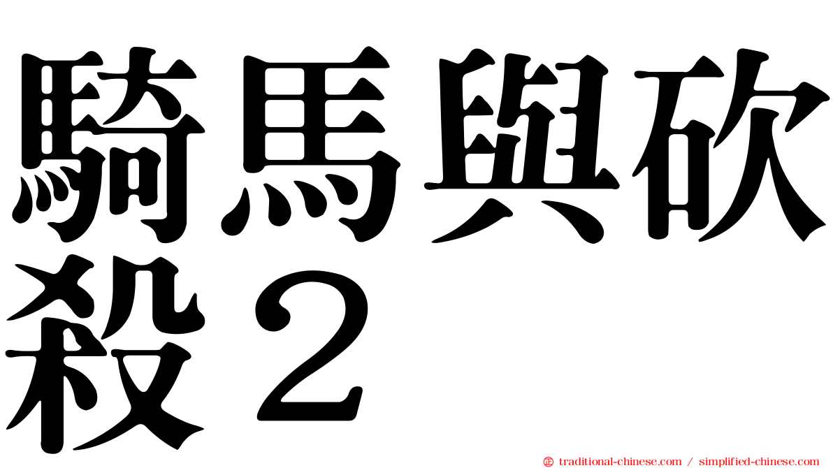 騎馬與砍殺２