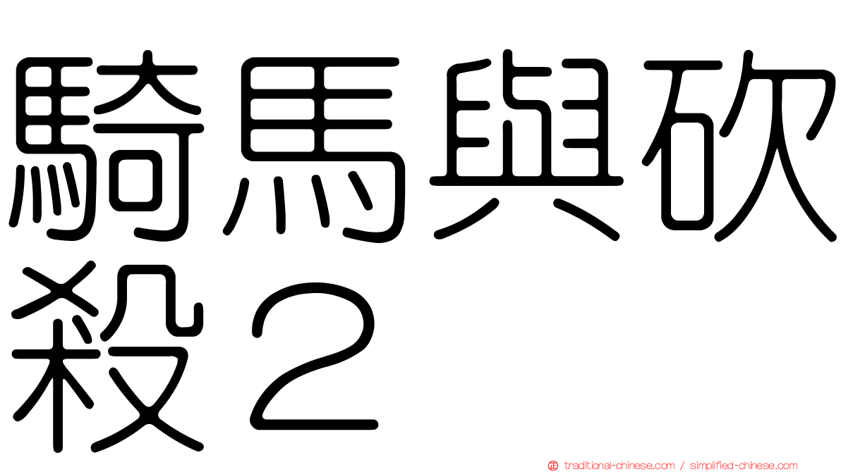 騎馬與砍殺２