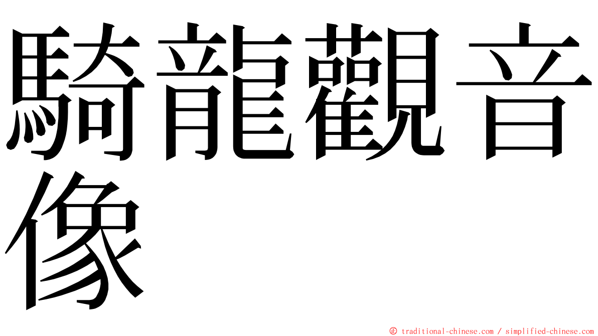 騎龍觀音像 ming font