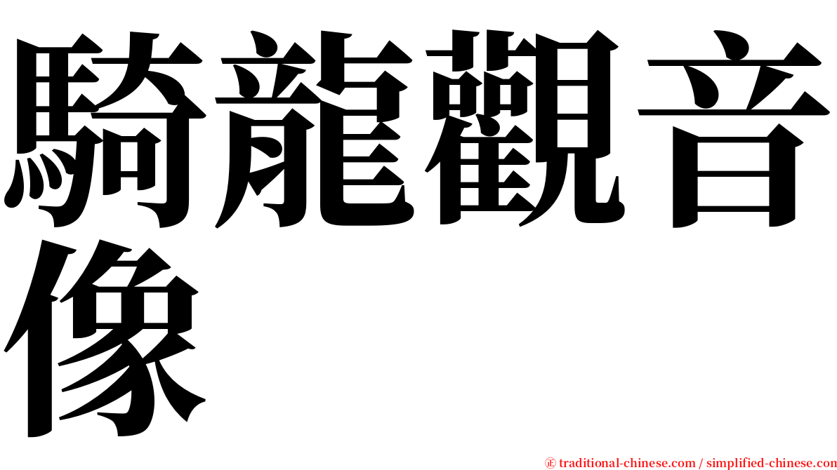 騎龍觀音像 serif font