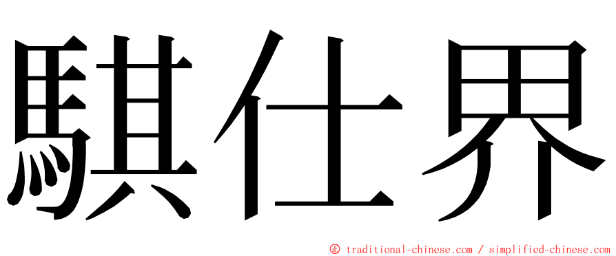 騏仕界 ming font