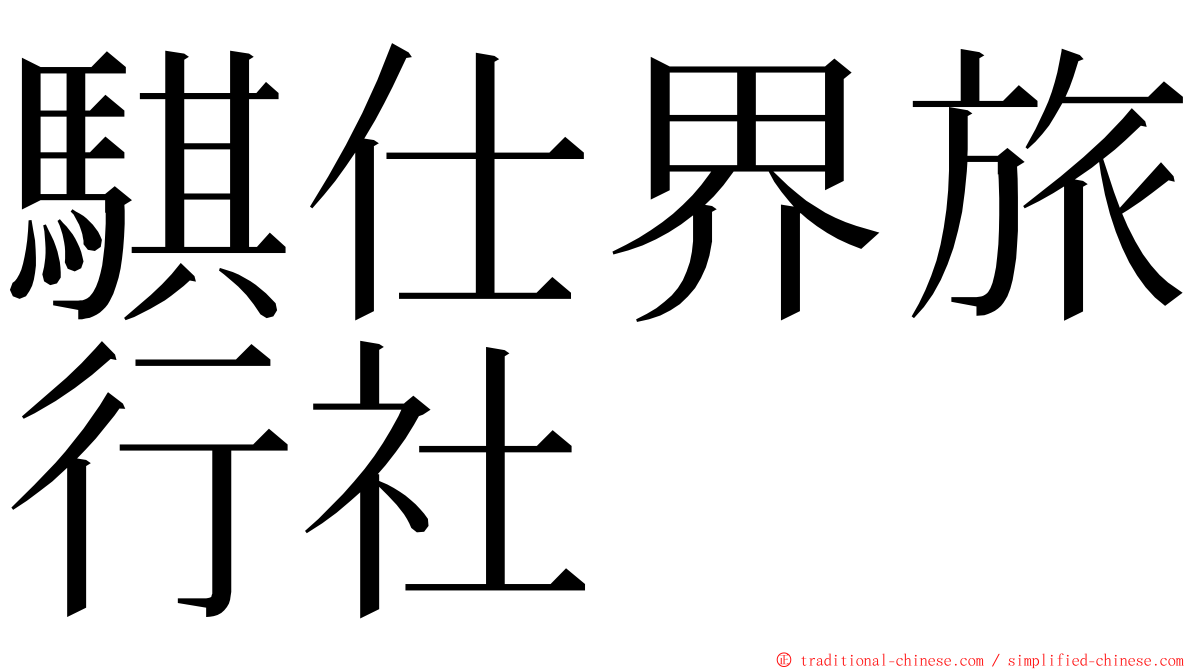 騏仕界旅行社 ming font