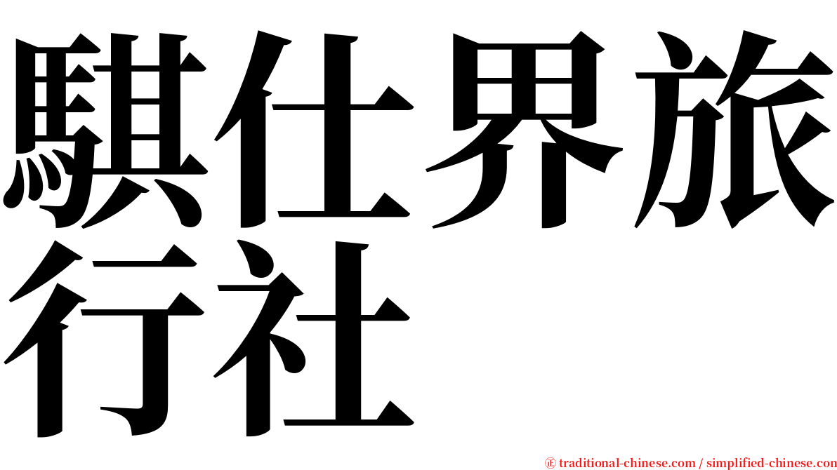 騏仕界旅行社 serif font