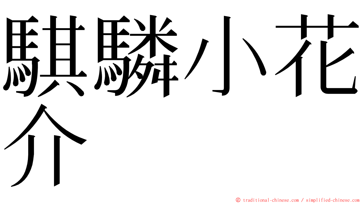 騏驎小花介 ming font