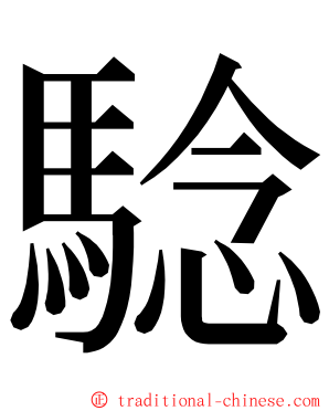 騐 ming font