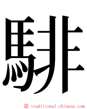 騑 ming font