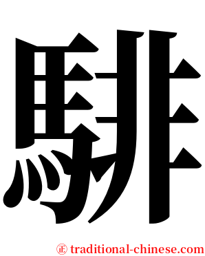 騑 serif font