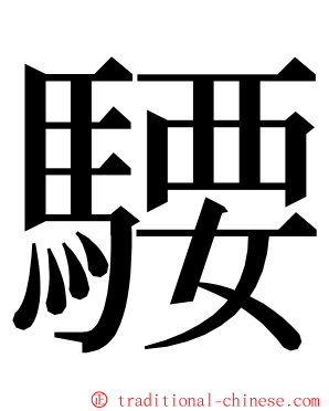 騕 ming font