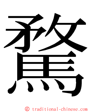 騖 ming font