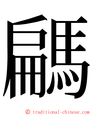 騗 ming font