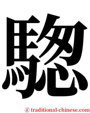 騘 serif font