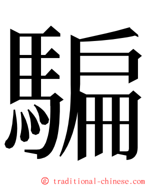 騙 ming font