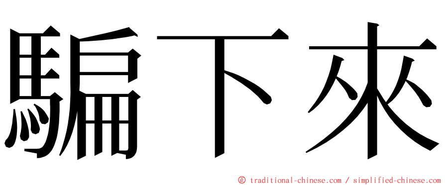 騙下來 ming font