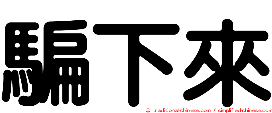 騙下來
