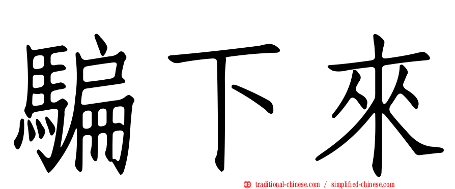 騙下來