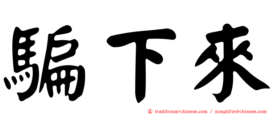 騙下來