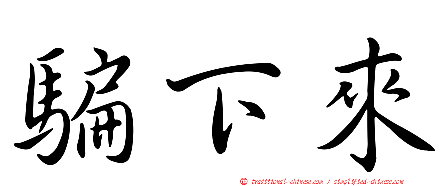 騙下來