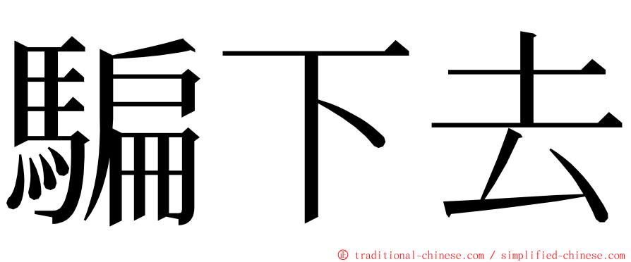 騙下去 ming font