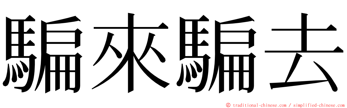 騙來騙去 ming font