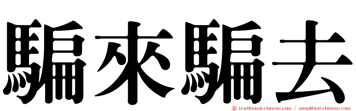 騙來騙去