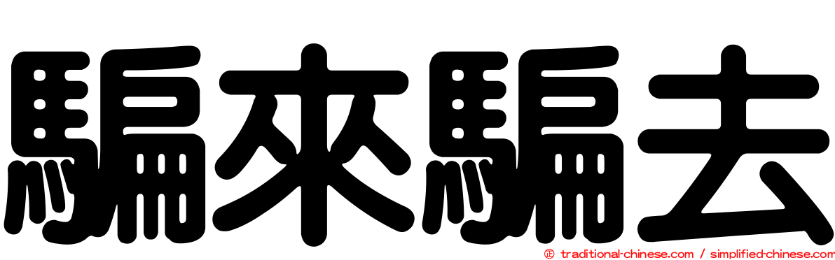 騙來騙去